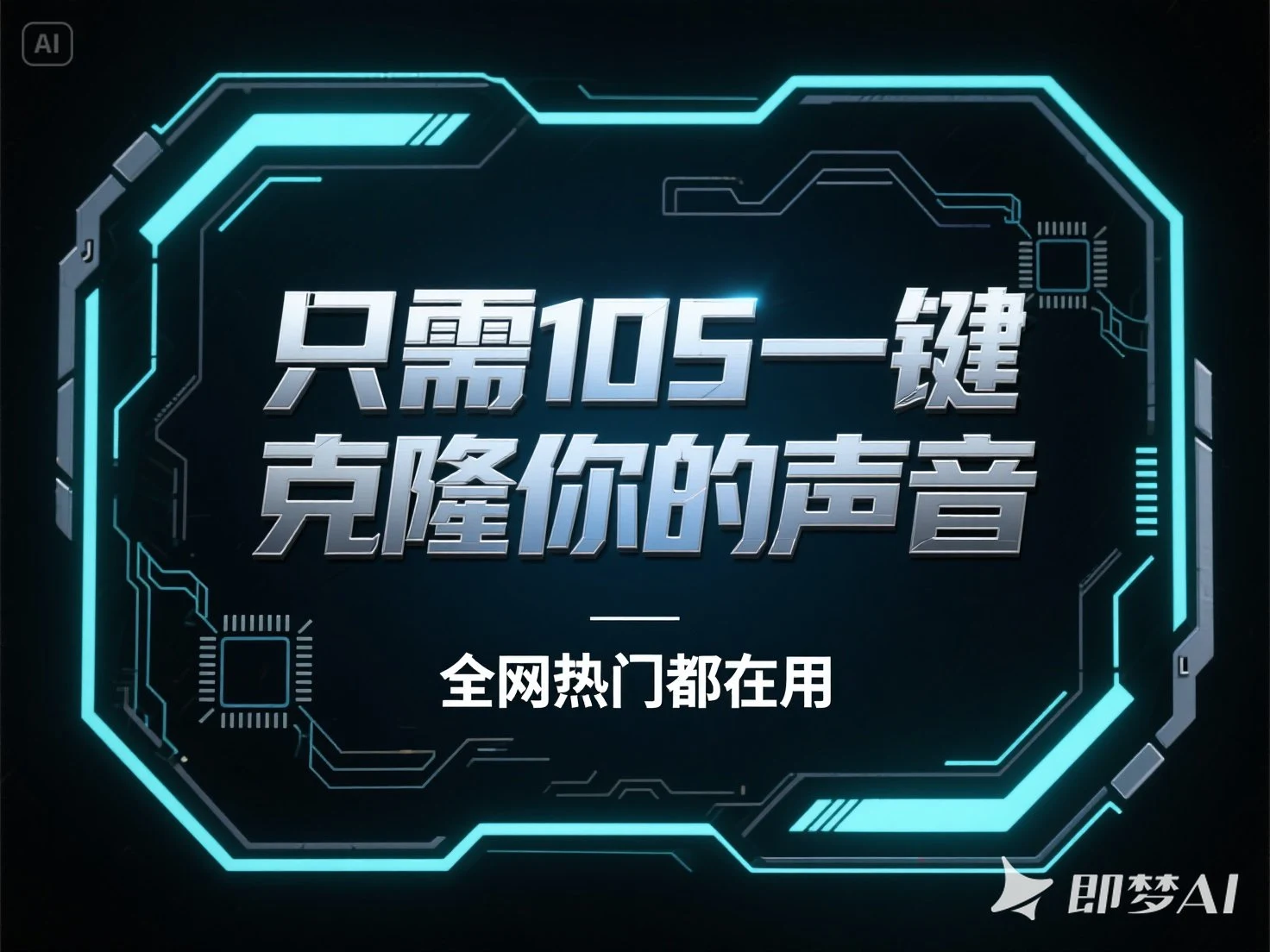 只需10S一键克隆你的声音_全网热门都在用-顺风网舟