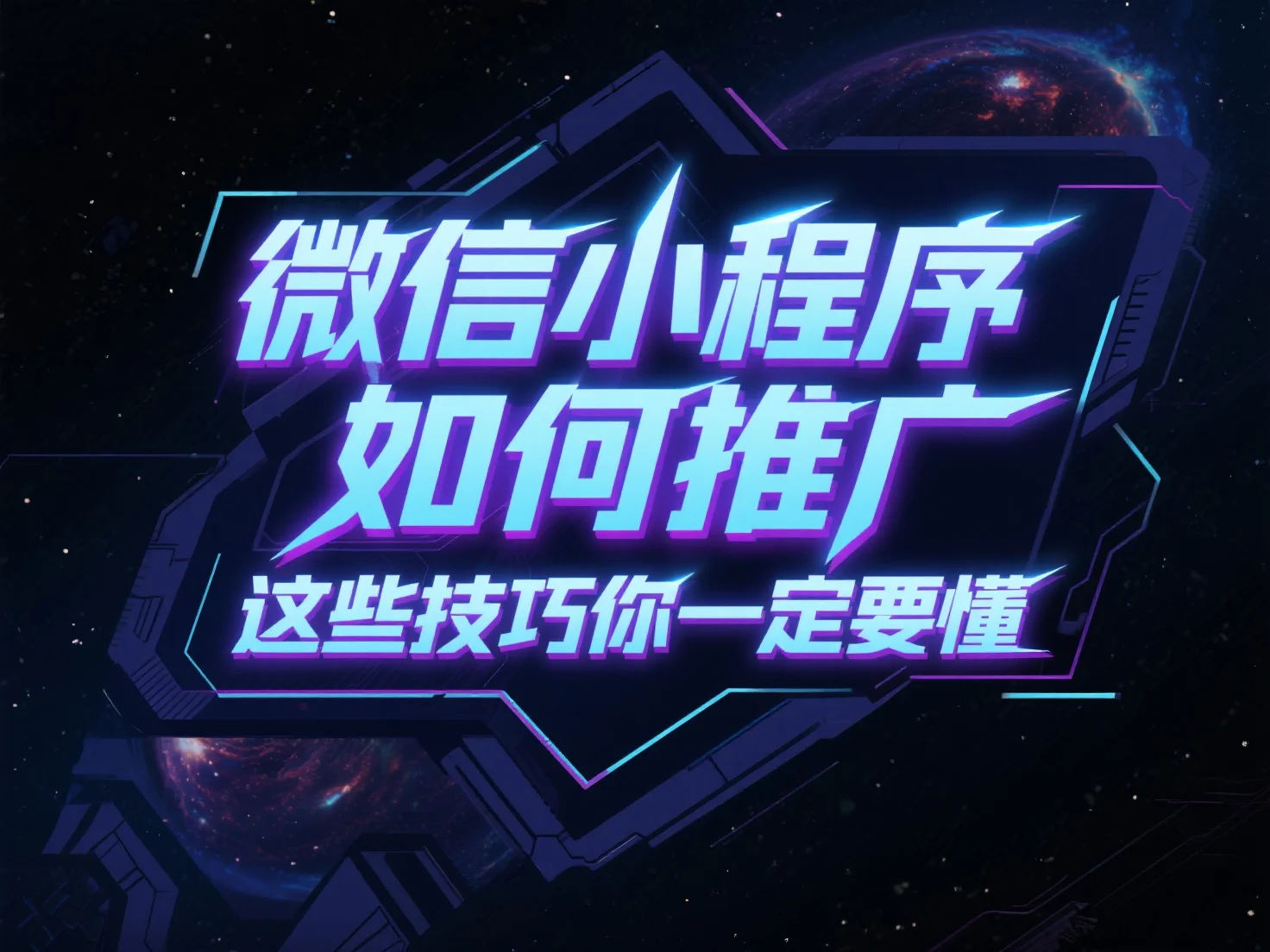 微信小程序如何推广？这些技巧你一定要懂！-顺风网舟