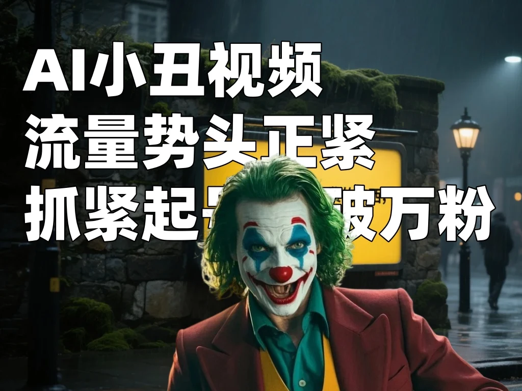 AI小丑视频流量势头正紧，抓紧起号可破万粉-顺风网舟