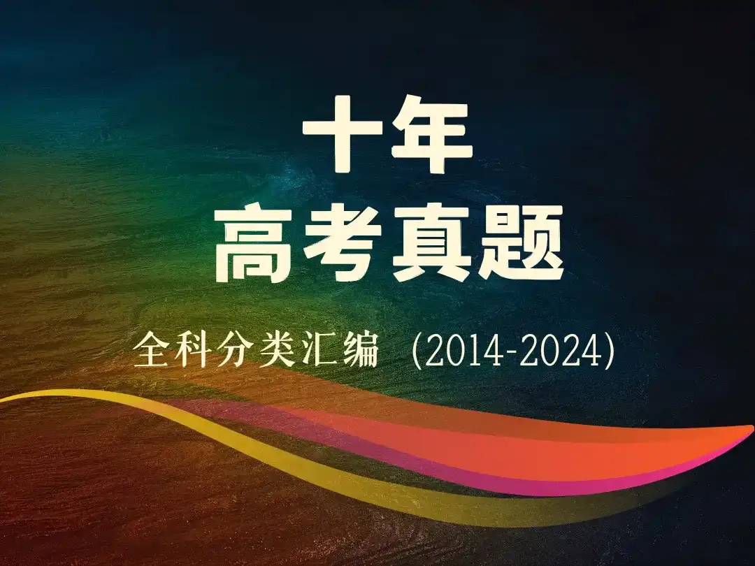 十年高考真题_全科分类汇编（2014-2024）-顺风网舟