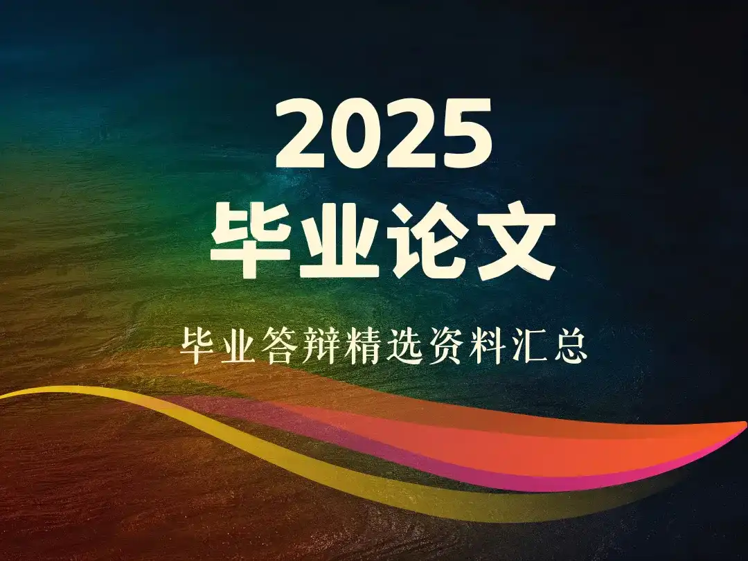 2025毕业论文、毕业答辩精选资料汇总-顺风网舟