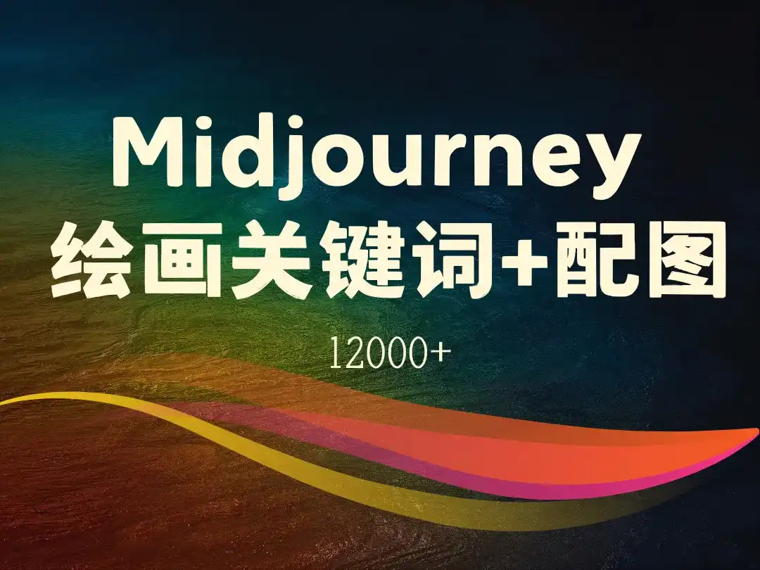 Midjourney 绘画关键词+配图 12000+-顺风网舟
