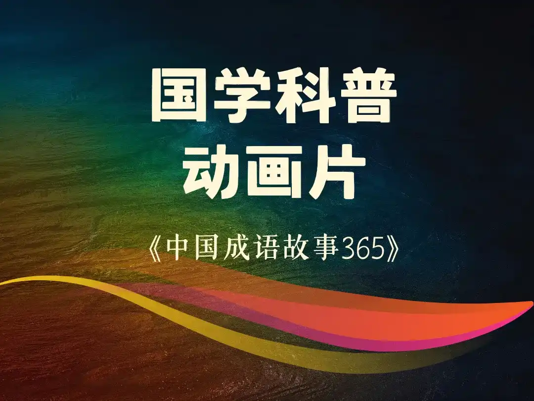 国学科普动画片《中国成语故事365》-顺风网舟