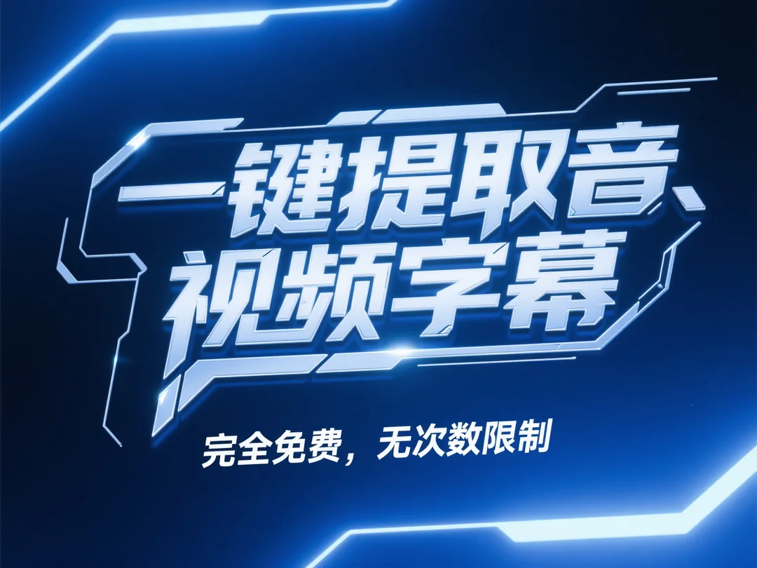 一键提取音、视频字幕_完全免费，无次数限制-顺风网舟