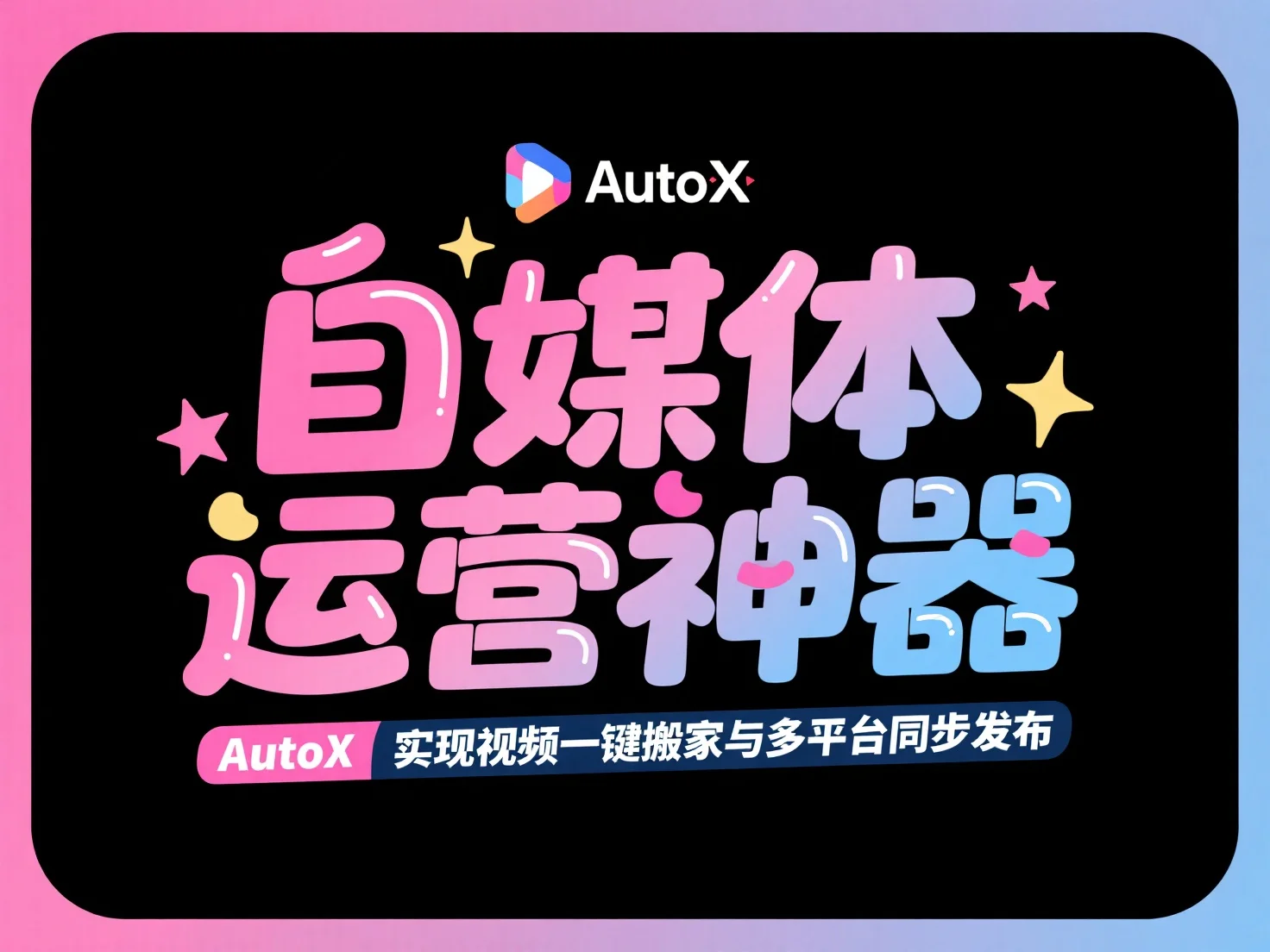 AutoX 实现视频一键搬家与多平台同步发布_自媒体运营神器-顺风网舟