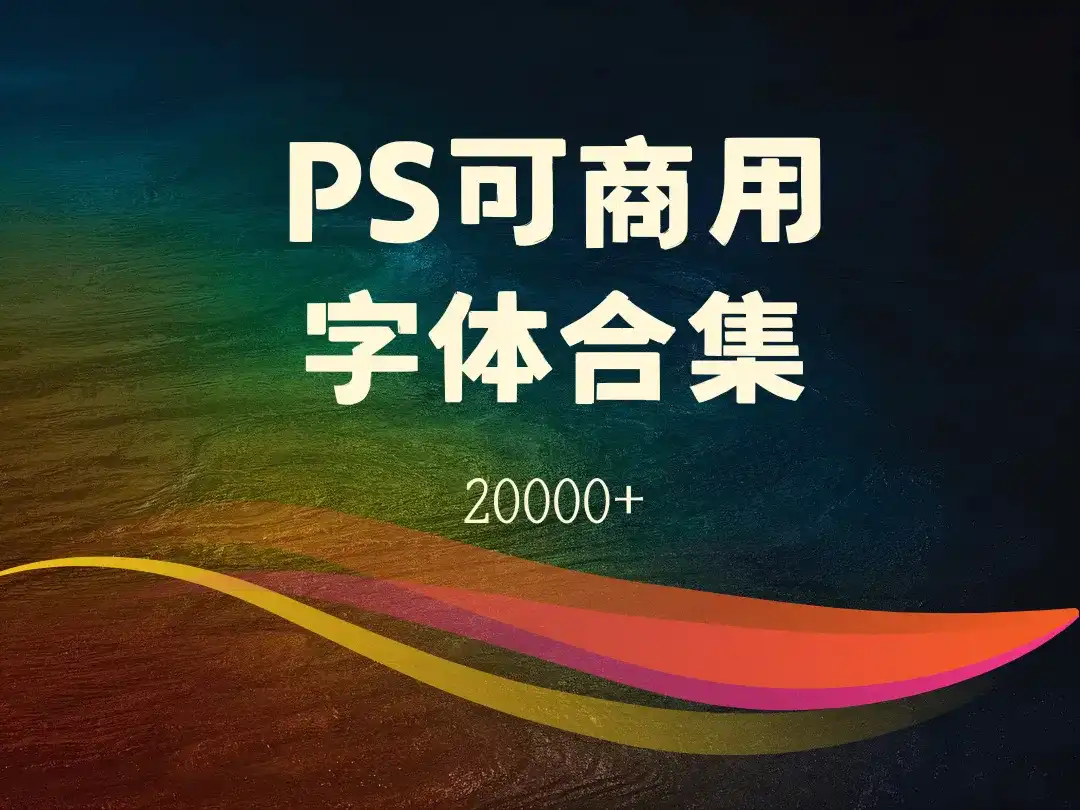 PS可商用字体合集20000+-顺风网舟