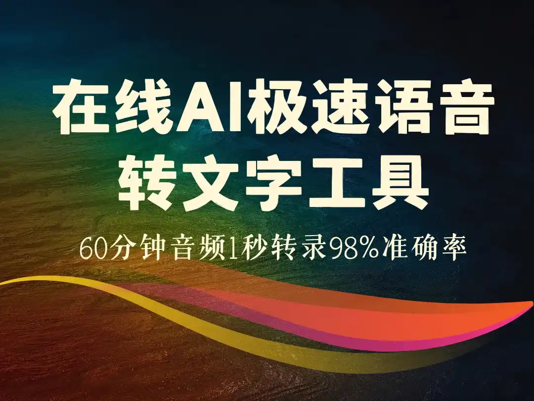 在线AI极速语音转文字工具_60分钟音频1秒转录98%准确率-顺风网舟