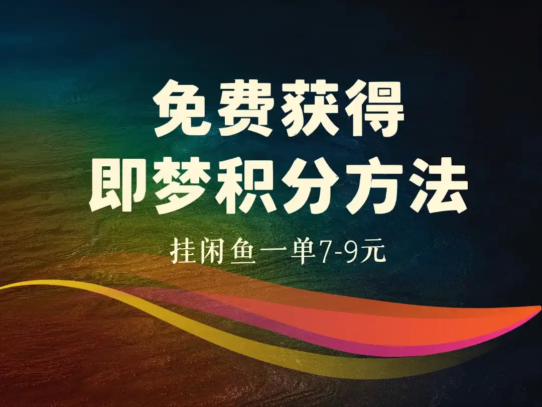 免费获得即梦积分方法_挂闲鱼一单7-9元-顺风网舟