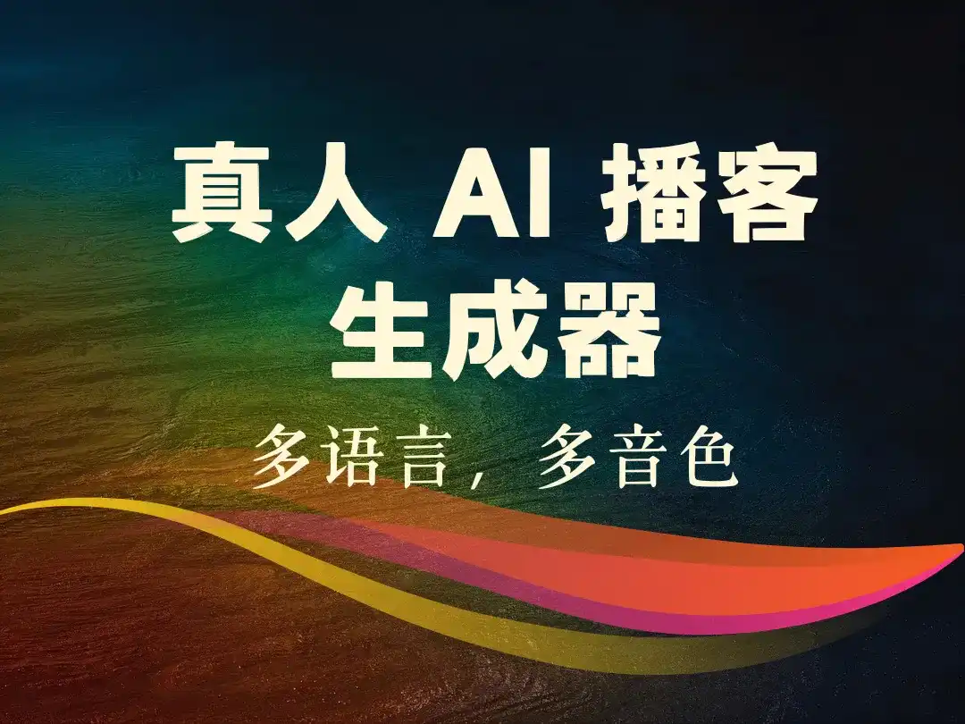 真人 AI 播客生成器_多语言，多音色-顺风网舟
