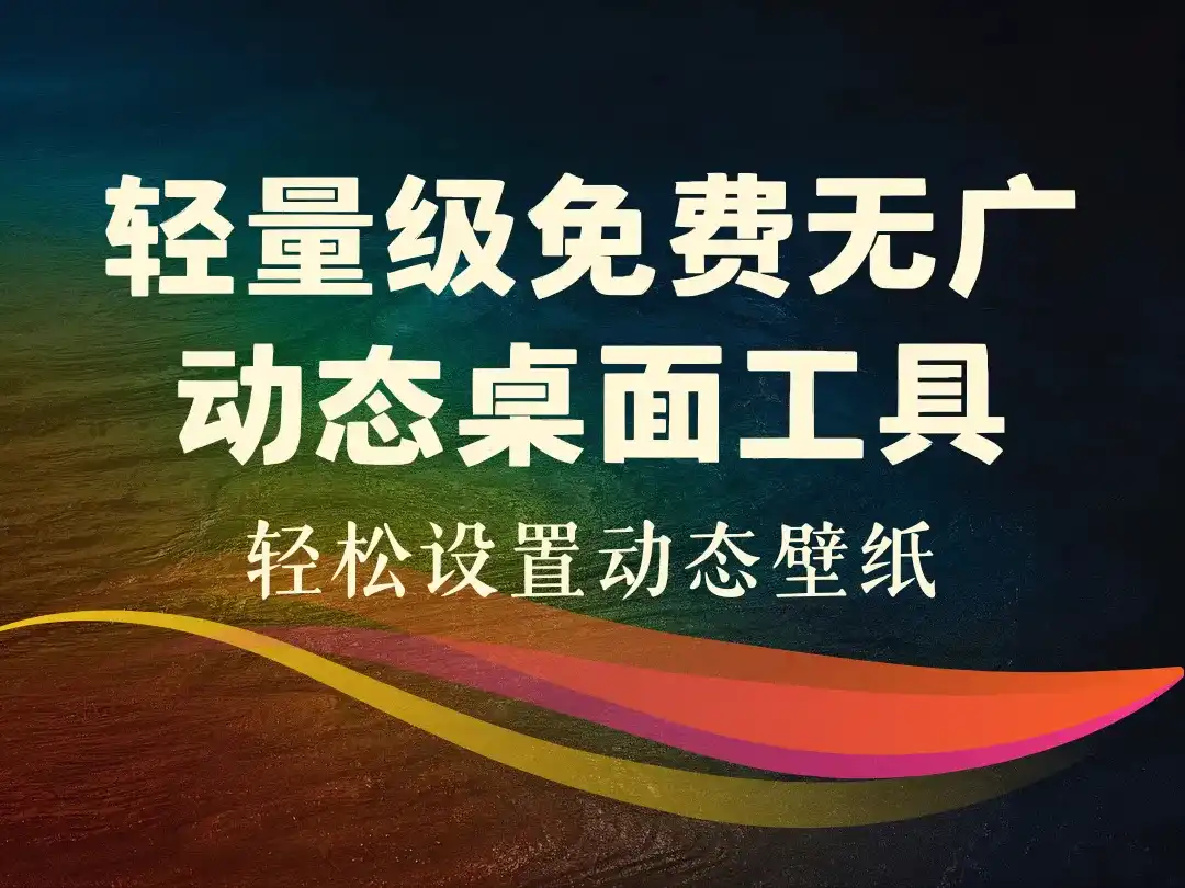 轻量级免费无广动态桌面工具_轻松设置动态壁纸-顺风网舟