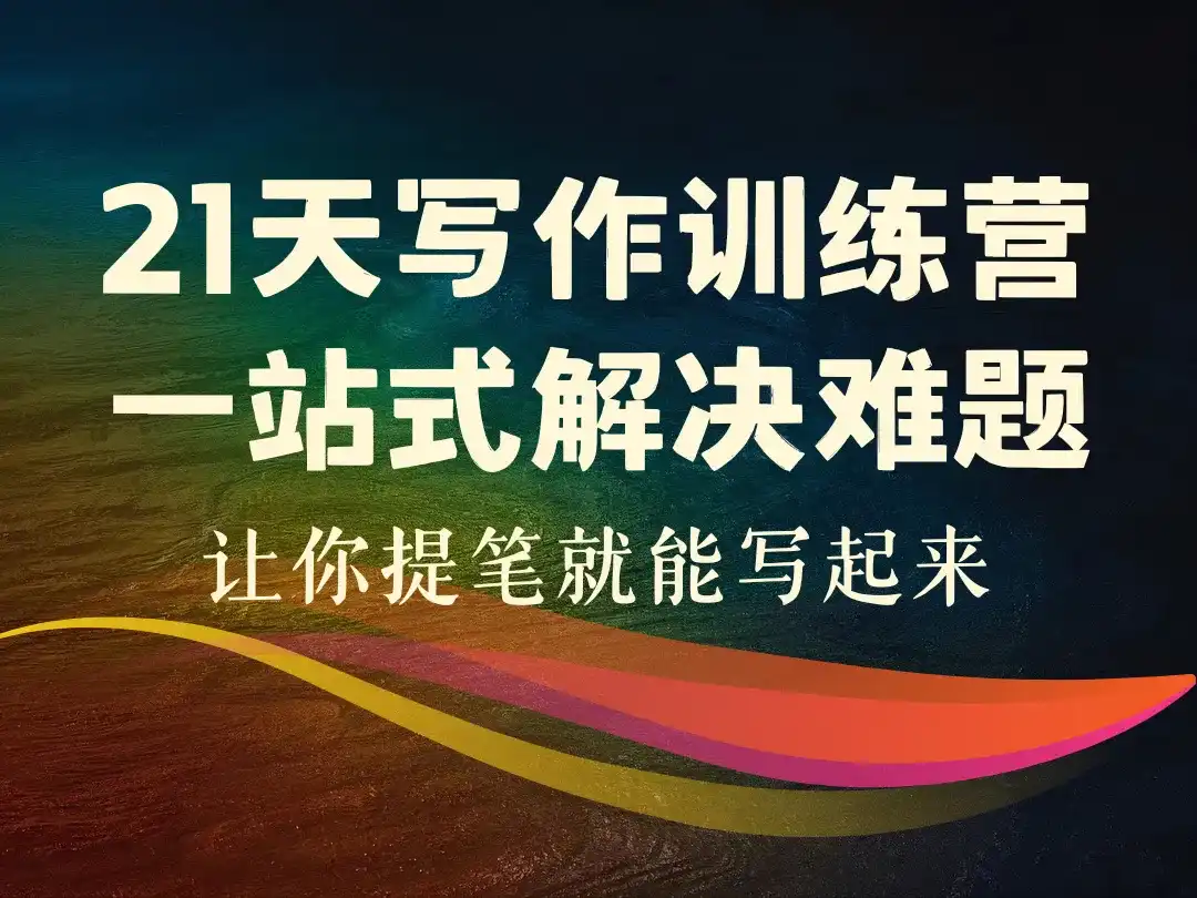 21天写作训练营_一站式解决难题_让你提笔就能写起来-顺风网舟