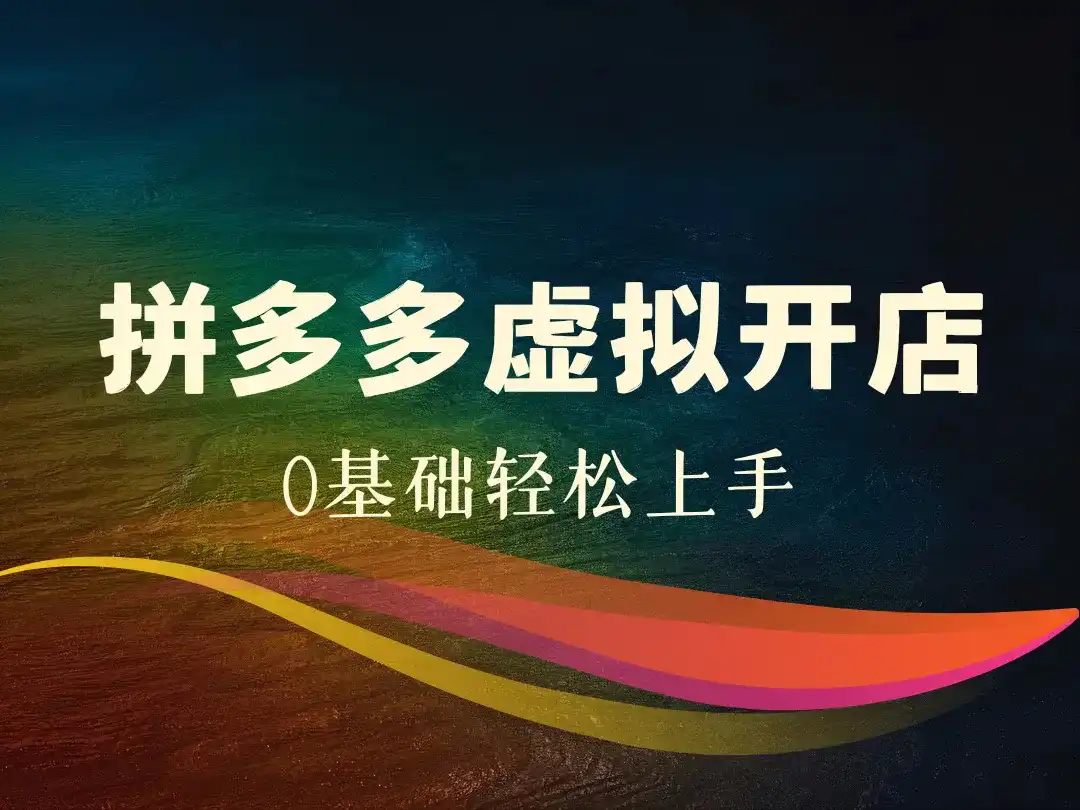 拼多多虚拟开店0基础轻松上手-顺风网舟