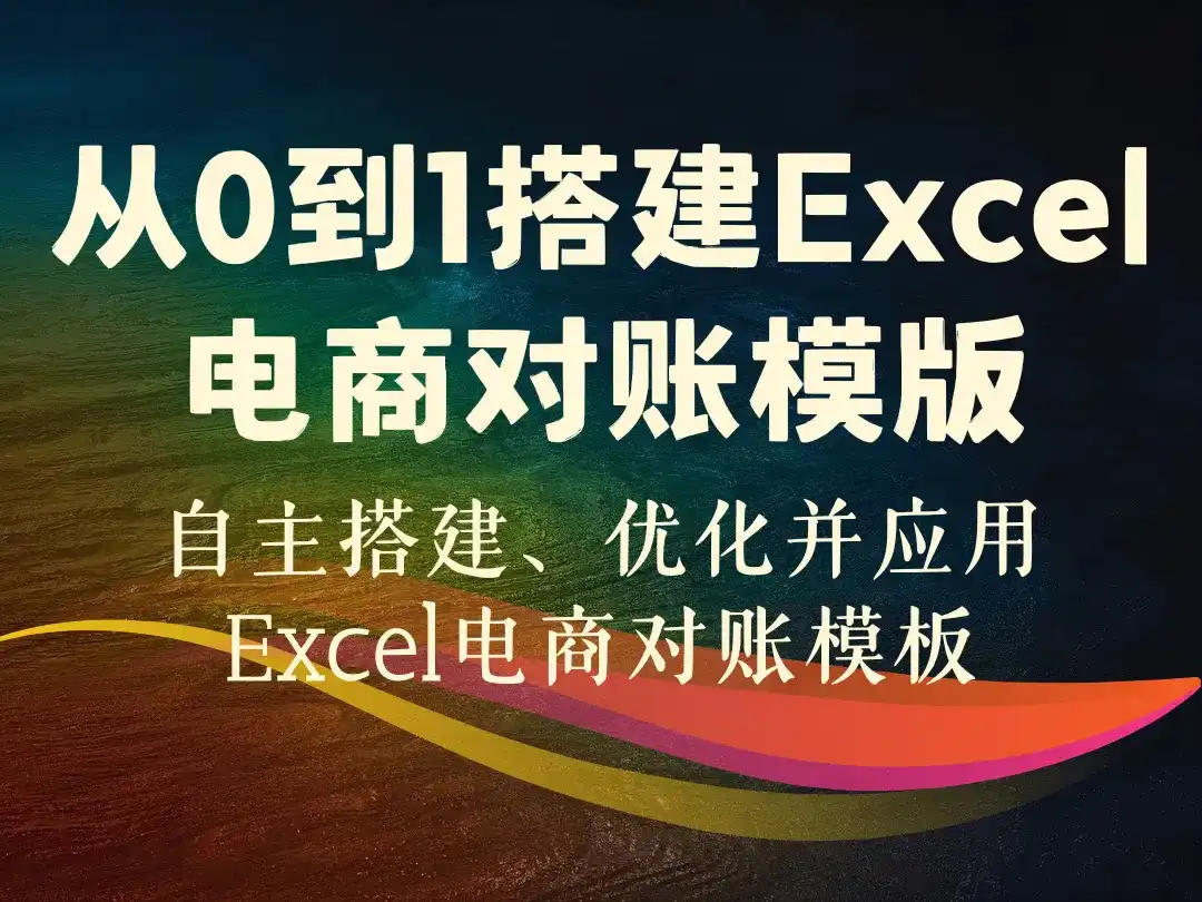 从0到1搭建Excel电商对账模版-顺风网舟