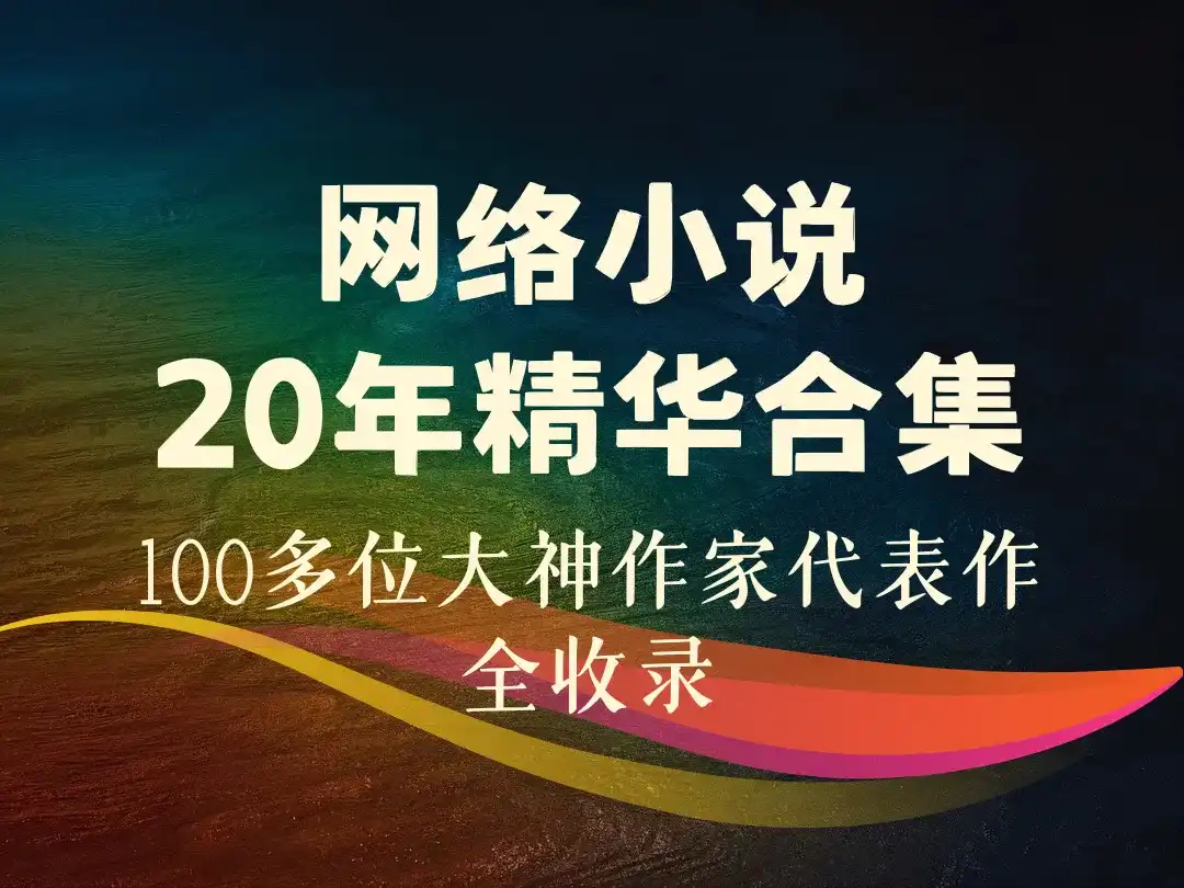 网络小说20年精华合集_100多位大神作家代表作全收录-顺风网舟