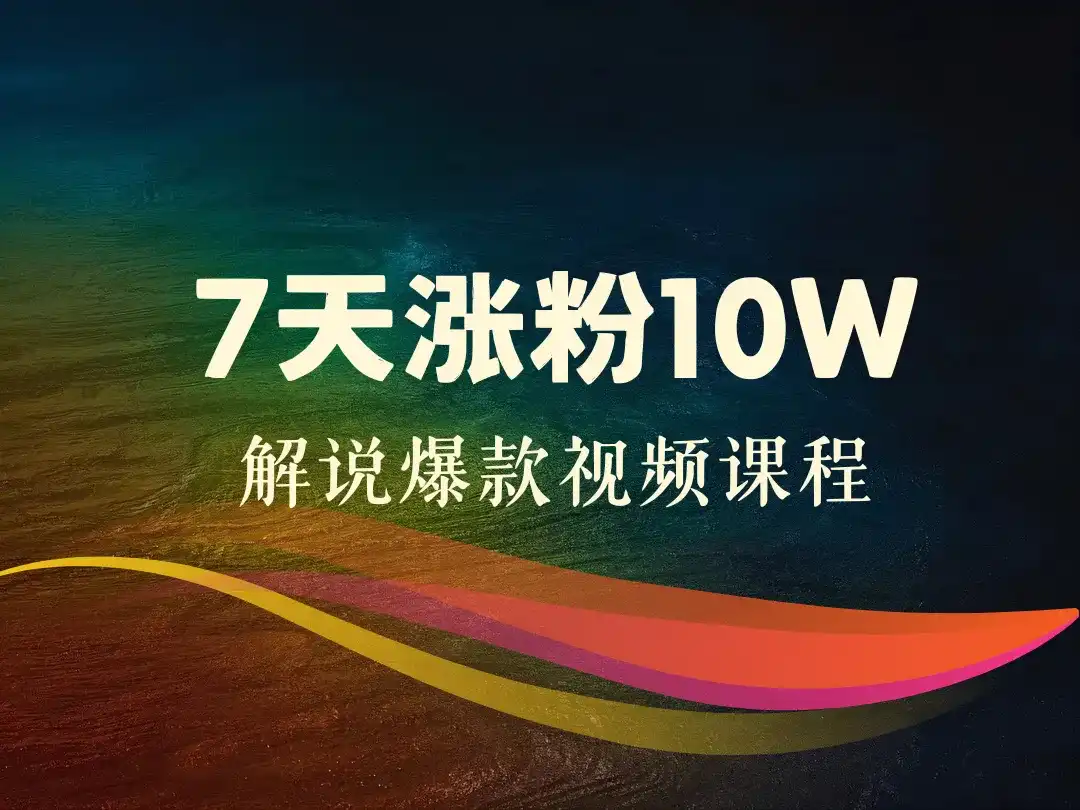 7天涨粉10W解说爆款视频课程-顺风网舟