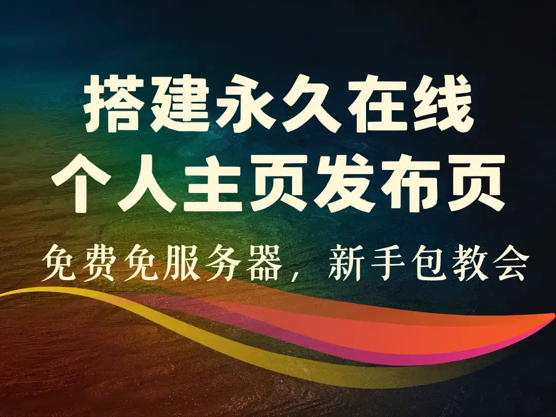 搭建永久在线个人主页发布页_免费免服务器新手包会-顺风网舟