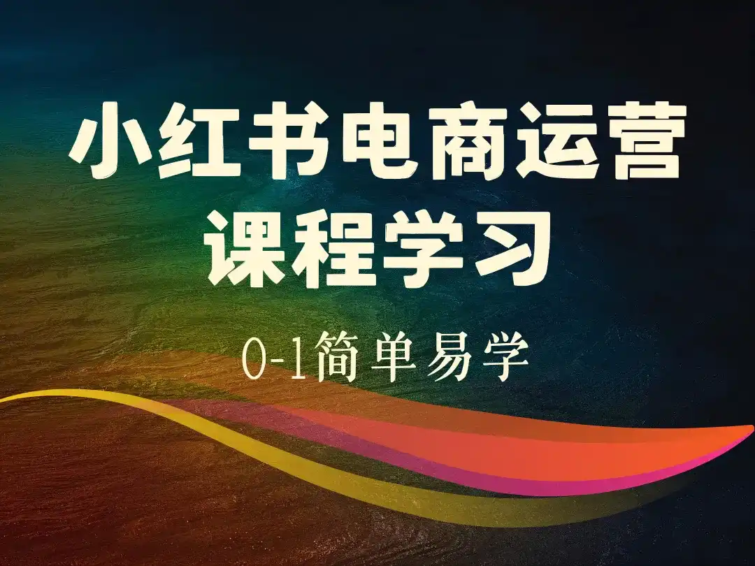 0-1简单易学小红书电商运营课程学习-顺风网舟