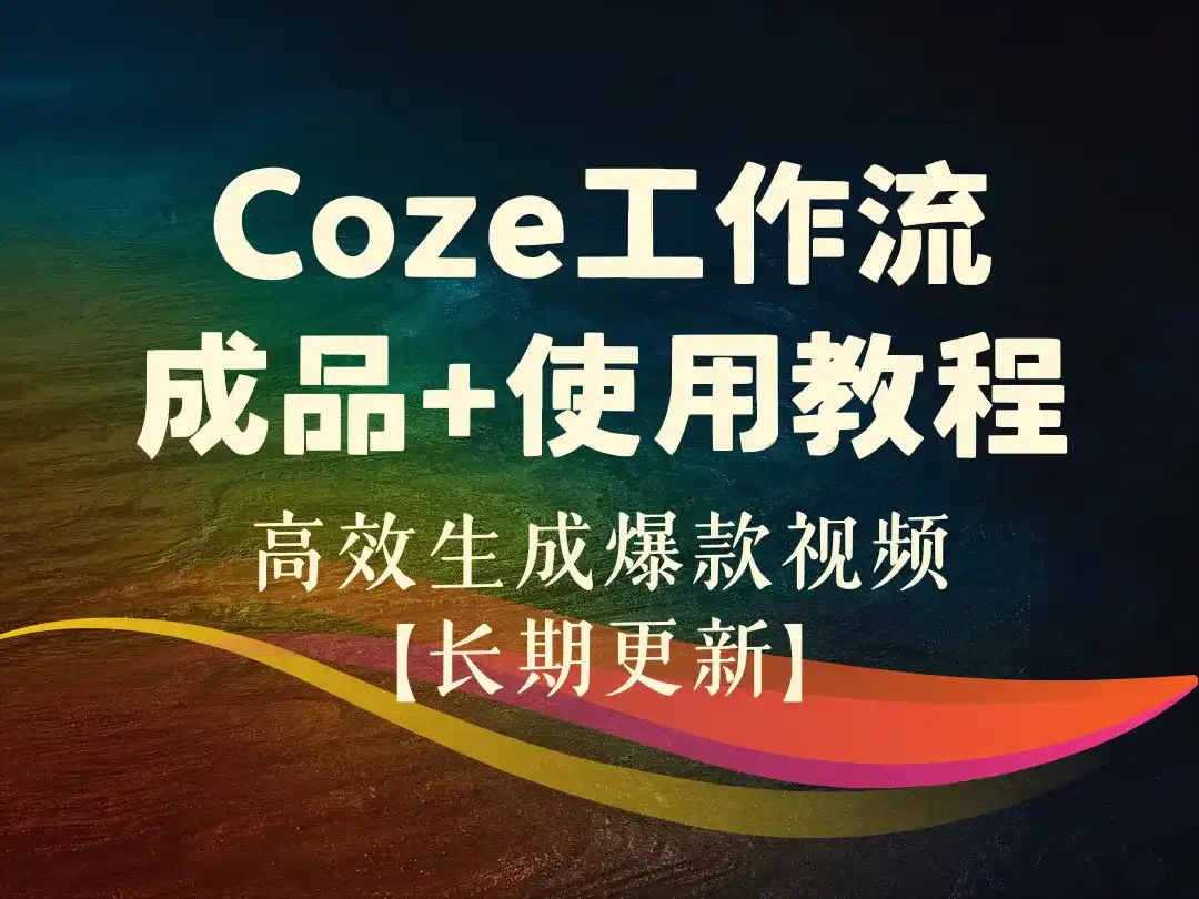 Coze工作流成品+使用教程_高效生成爆款视频【长期更新】-顺风网舟