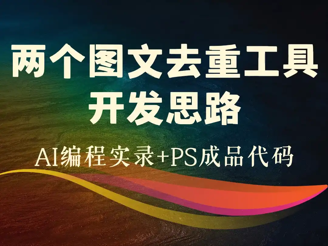 AI编程实录+PS成品代码_两个图文去重工具开发思路-顺风网舟