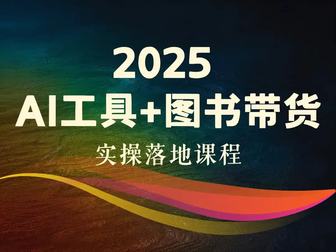 2025 AI工具+图书带货实操落地课程-顺风网舟