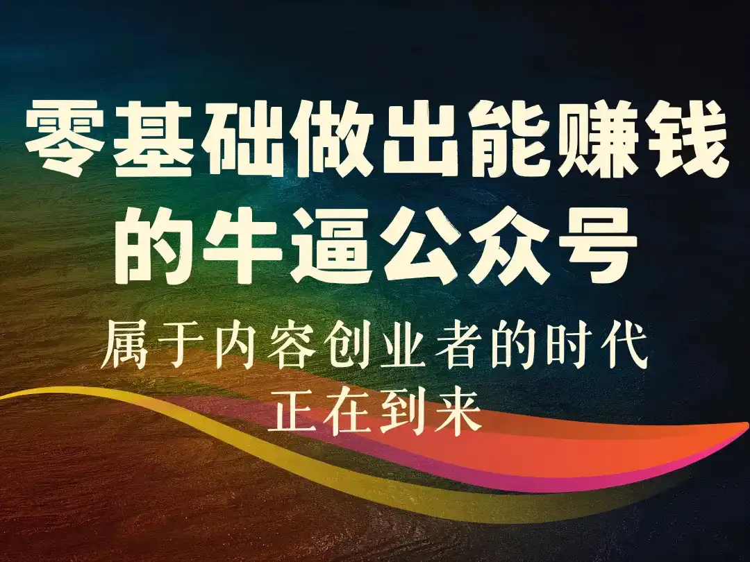 零基础做出能赚钱的牛逼公众号-顺风网舟