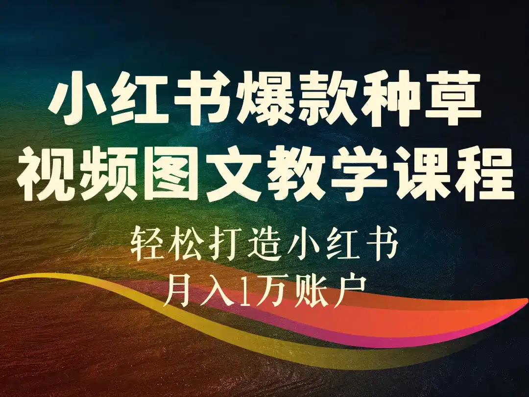 轻松打造小红书月入1万账户_小红书爆款种草视频图文教学课程-顺风网舟