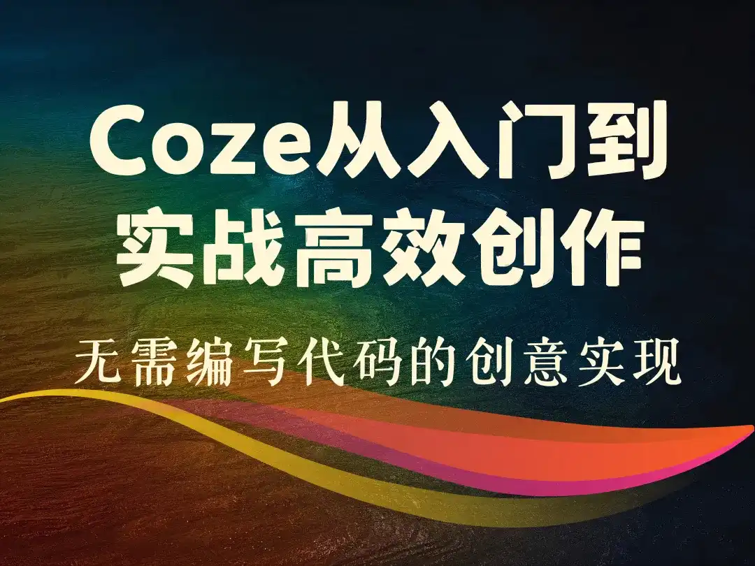 Coze从入门到实战高效创作-顺风网舟