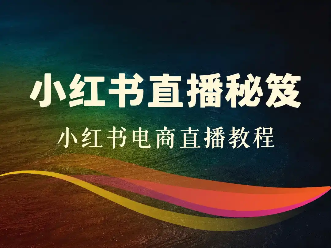 小红书直播秘笈_小红书电商直播教程-顺风网舟