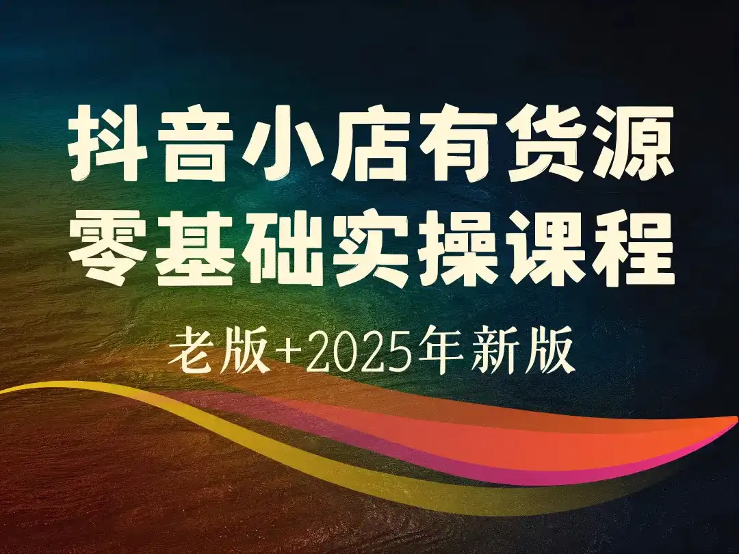 抖音小店有货源零基础实操课程-顺风网舟