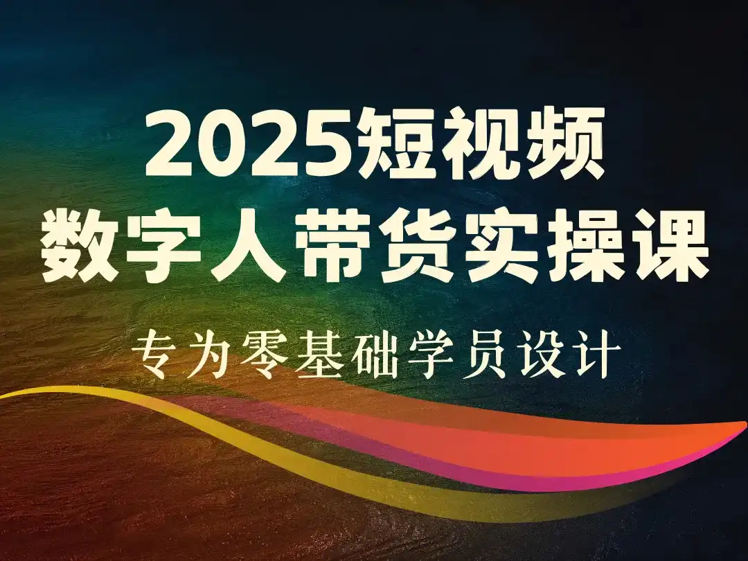 2025短视频数字人带货实操课-顺风网舟