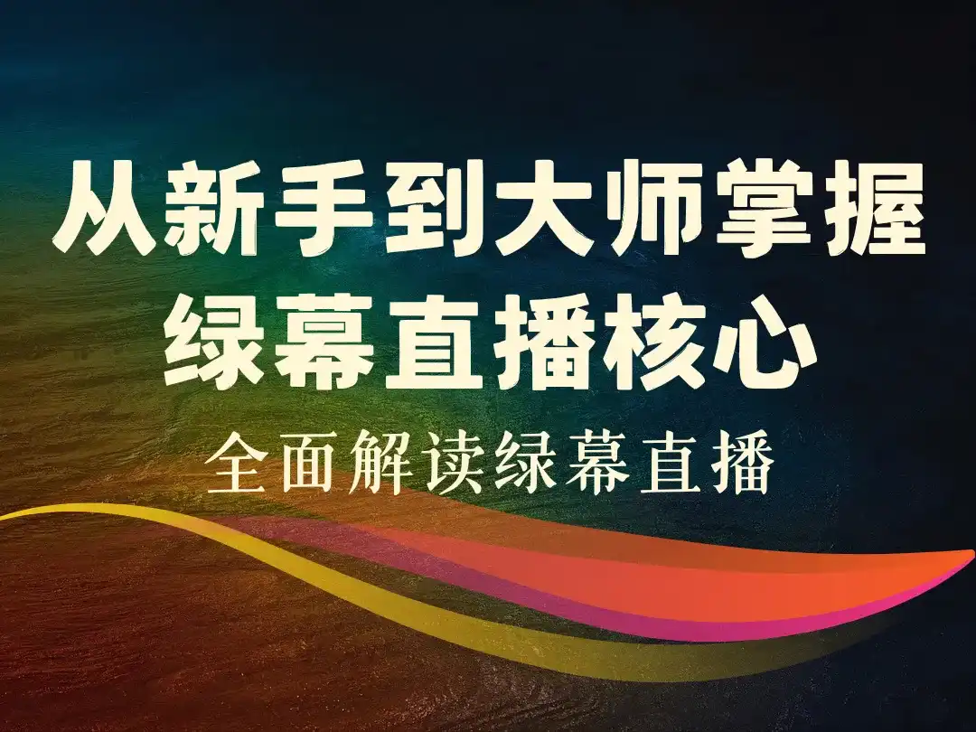 从新手到大师掌握绿幕直播核心-顺风网舟