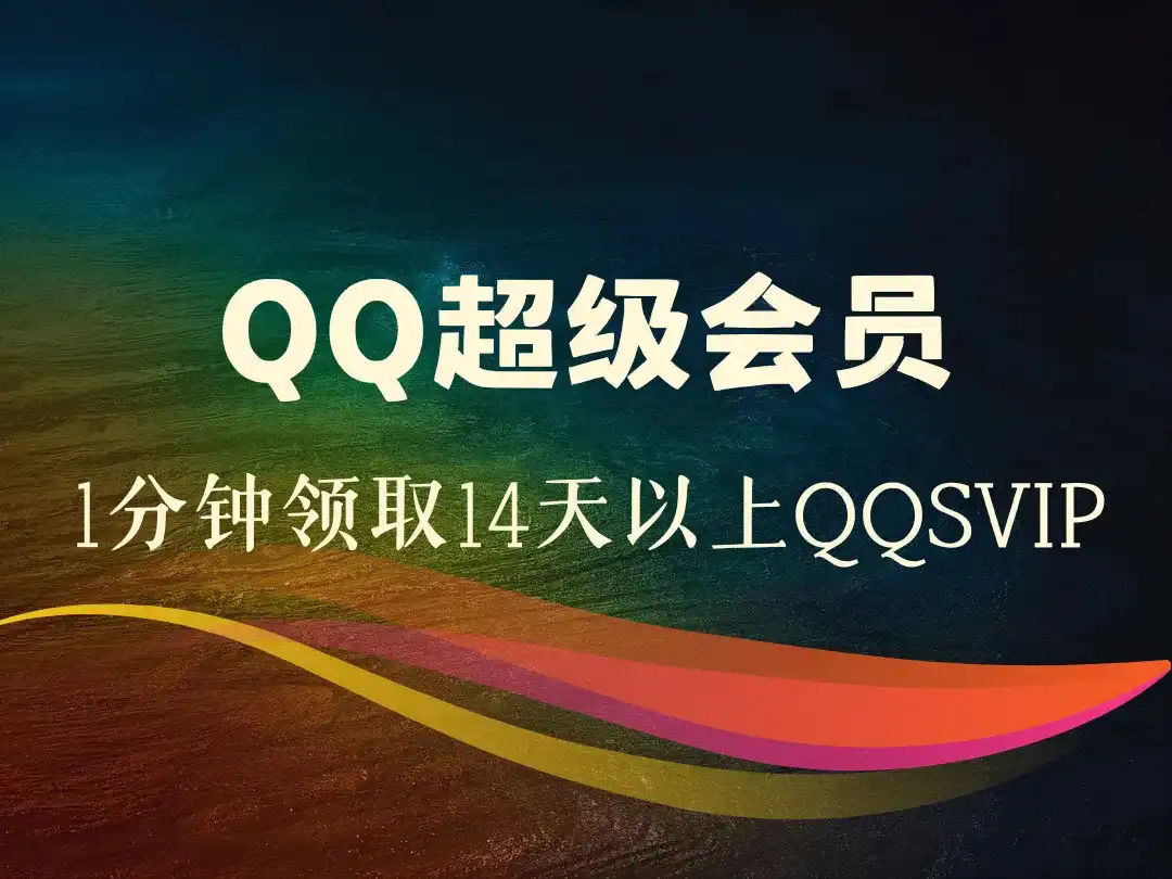 QQ超级会员_1分钟领取14天以上QQSVIP【活动截止8.12号】-顺风网舟