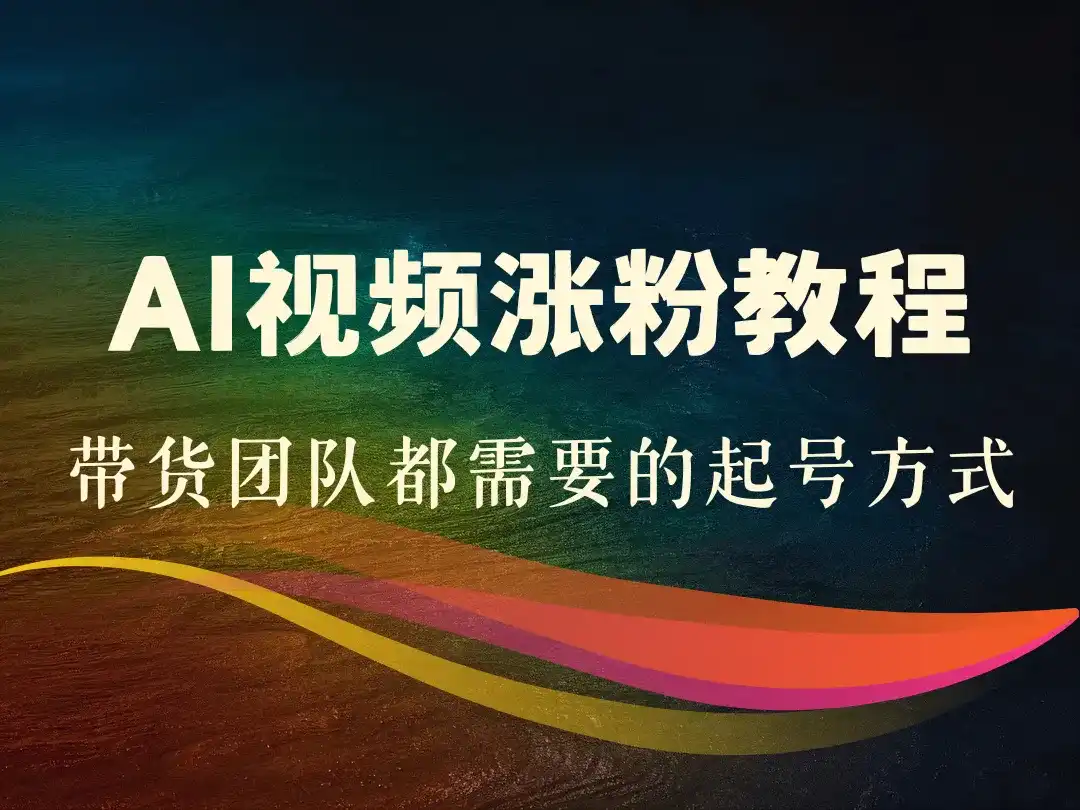 AI视频涨粉教程_带货团队都需要的起号方式-顺风网舟
