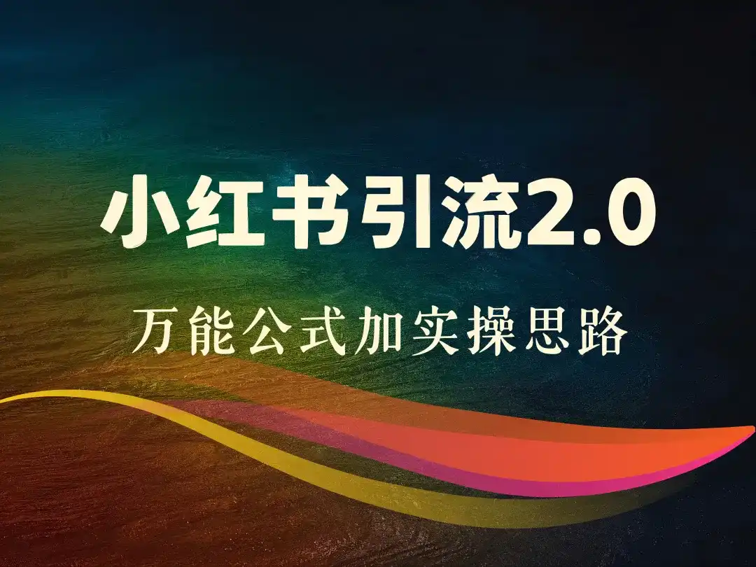 小红书引流2.0_万能公式加实操思路-顺风网舟