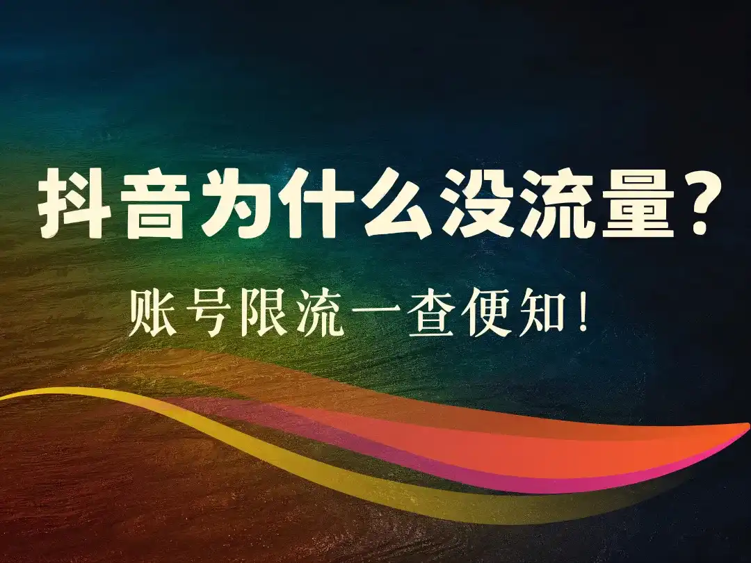 抖音为什么没流量？账号限流一查便知！-顺风网舟