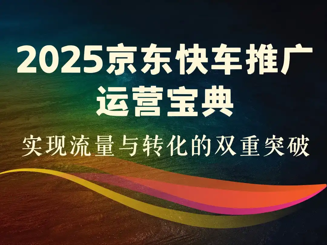 2025京东快车推广运营宝典-顺风网舟
