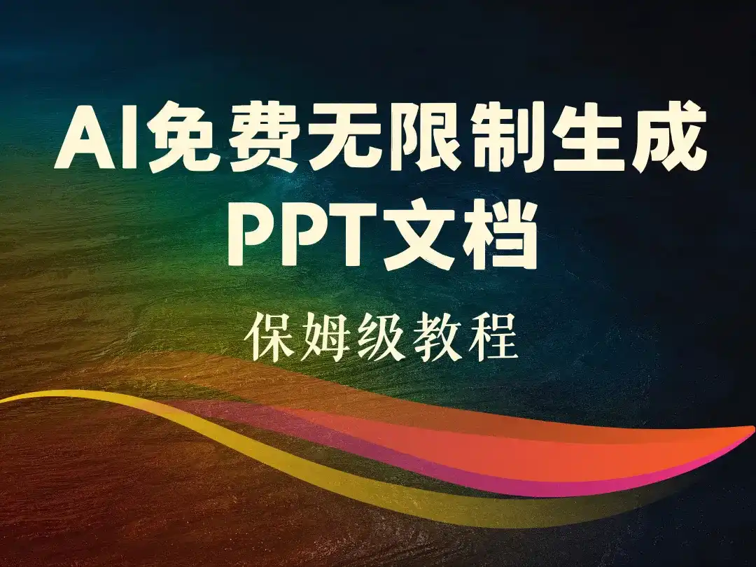AI免费无限制生成PPT文档_保姆级教程-顺风网舟