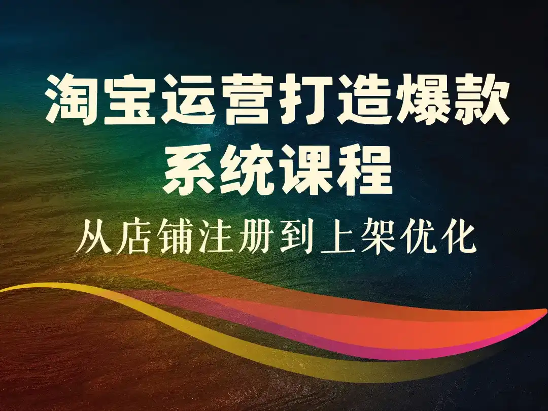 淘宝运营打造爆款系统课程-顺风网舟