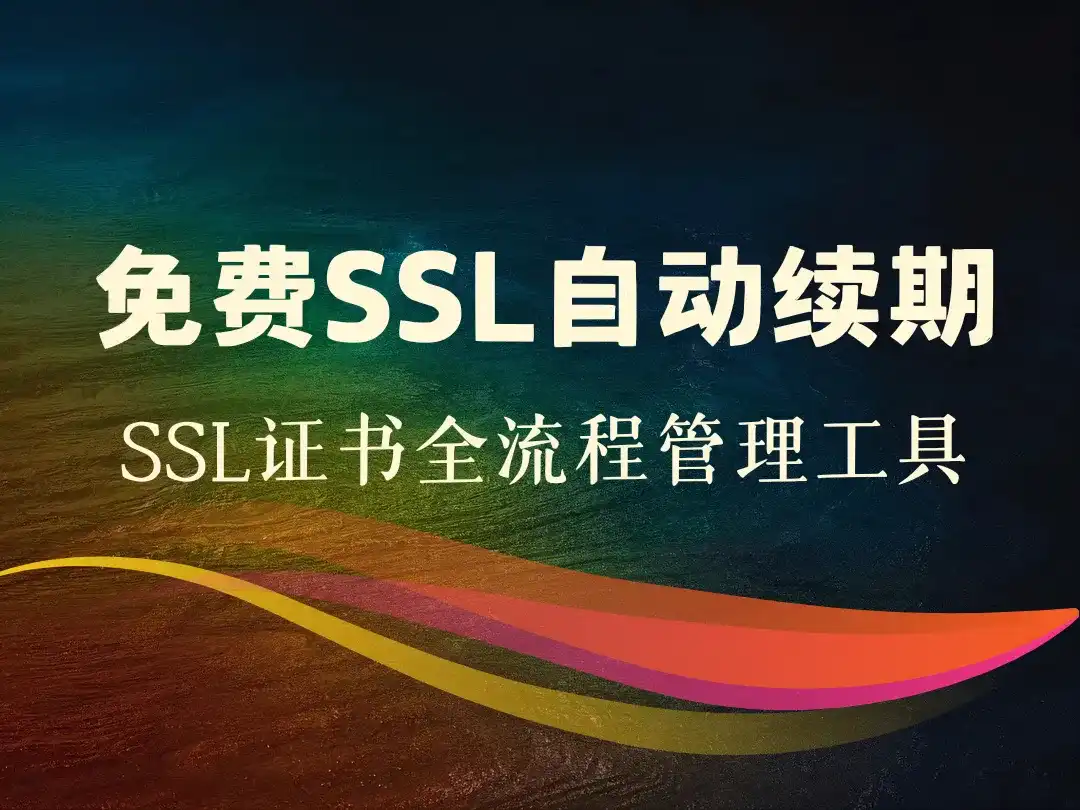 免费SSL自动续期_SSL证书全流程管理工具-顺风网舟
