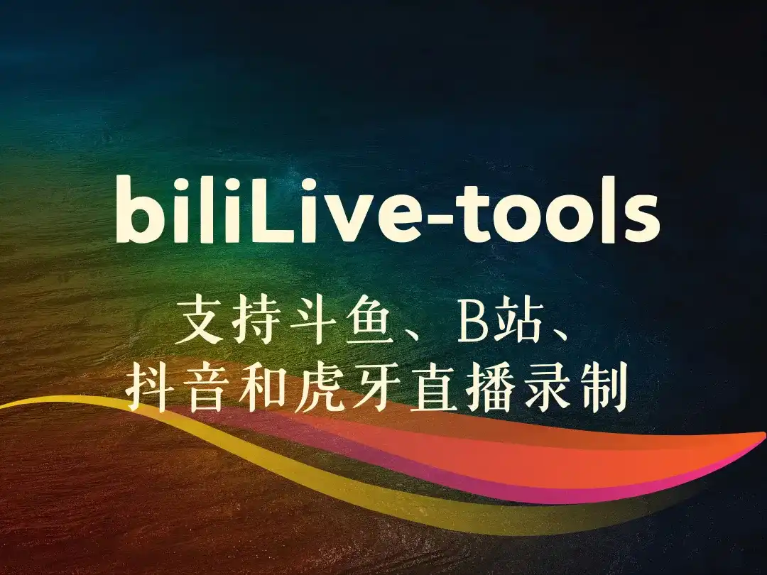 biliLive-tools_支持斗鱼、B站、抖音和虎牙直播录制 -顺风网舟