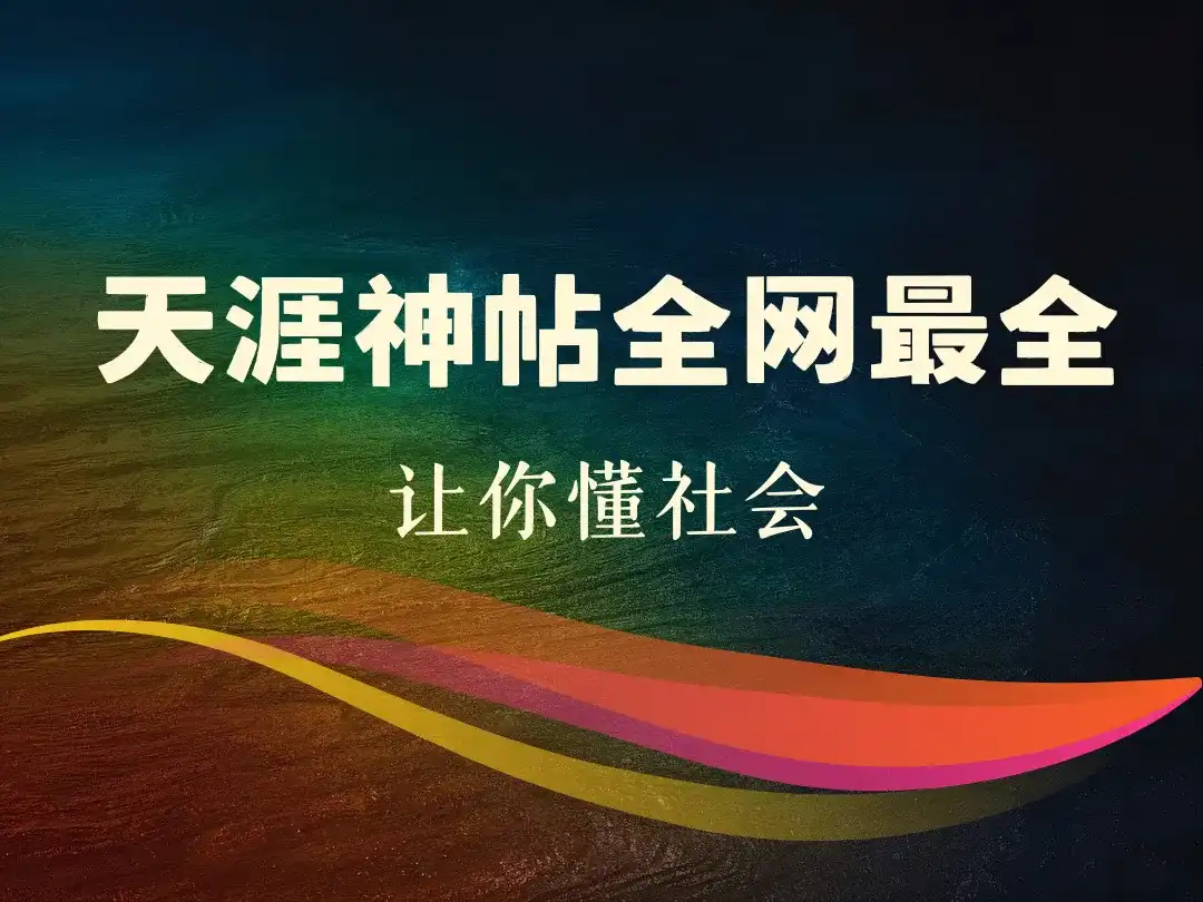 天涯神帖全网最全_让你懂社会-顺风网舟