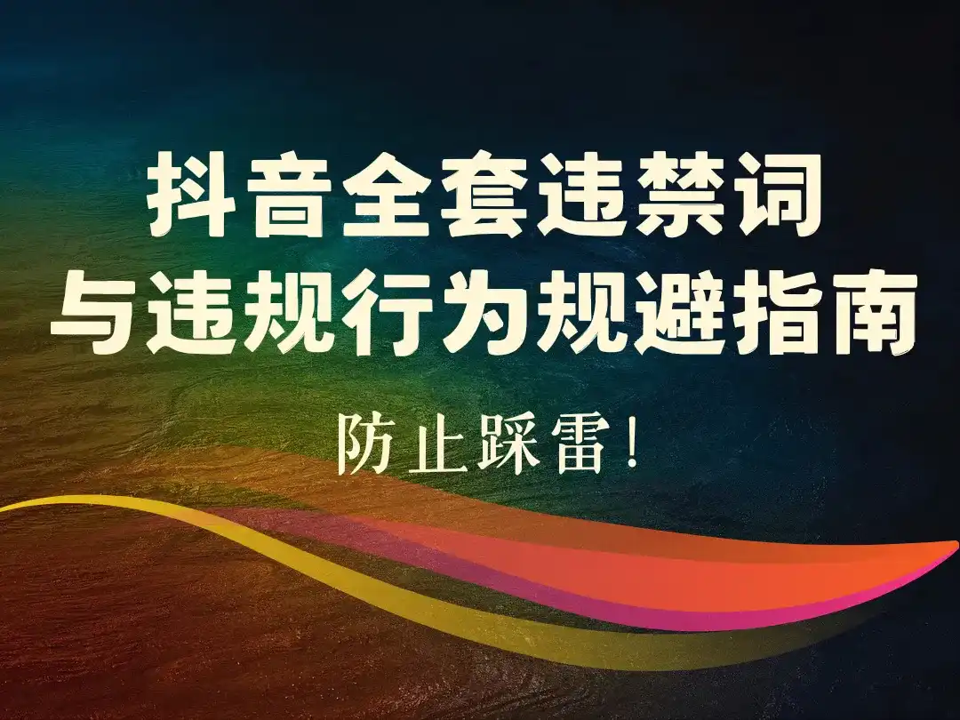 抖音全套违禁词与违规行为规避指南_防止踩雷！-顺风网舟
