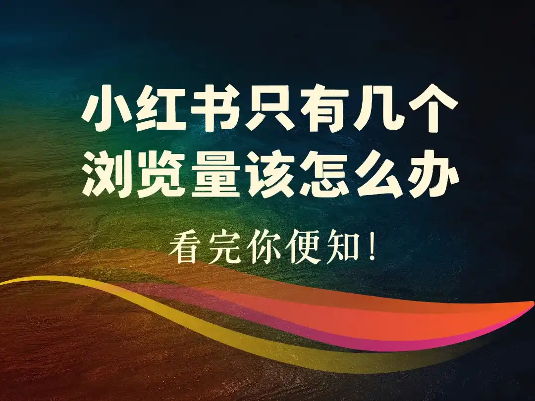 小红书只有几个浏览量该怎么办_ 看完你便知！-顺风网舟