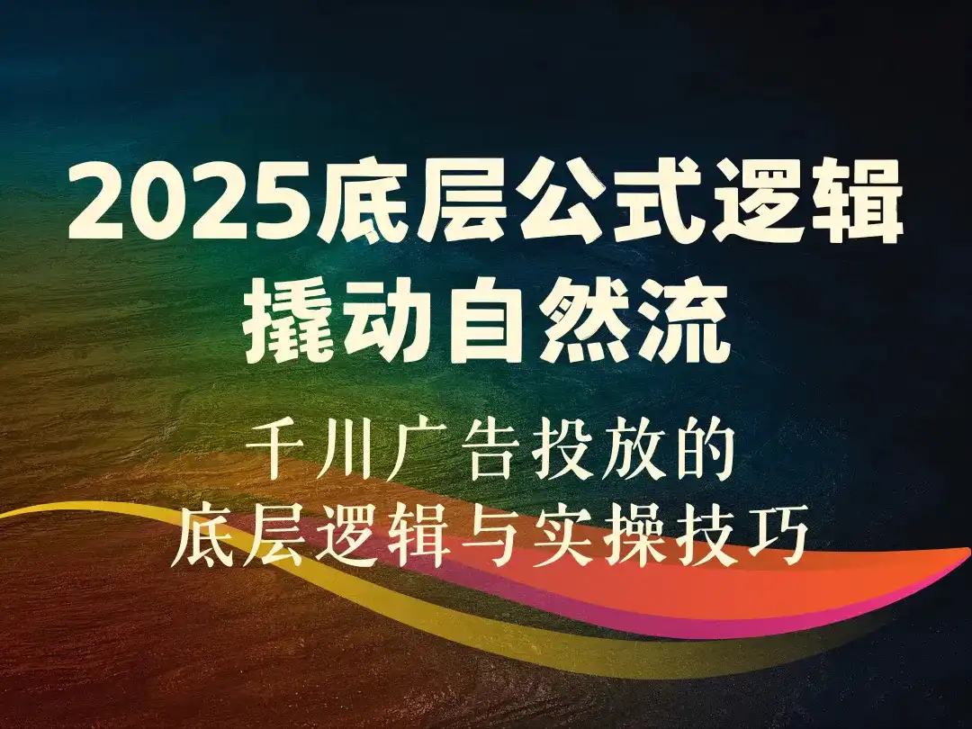 2025底层公式逻辑撬动自然流-顺风网舟