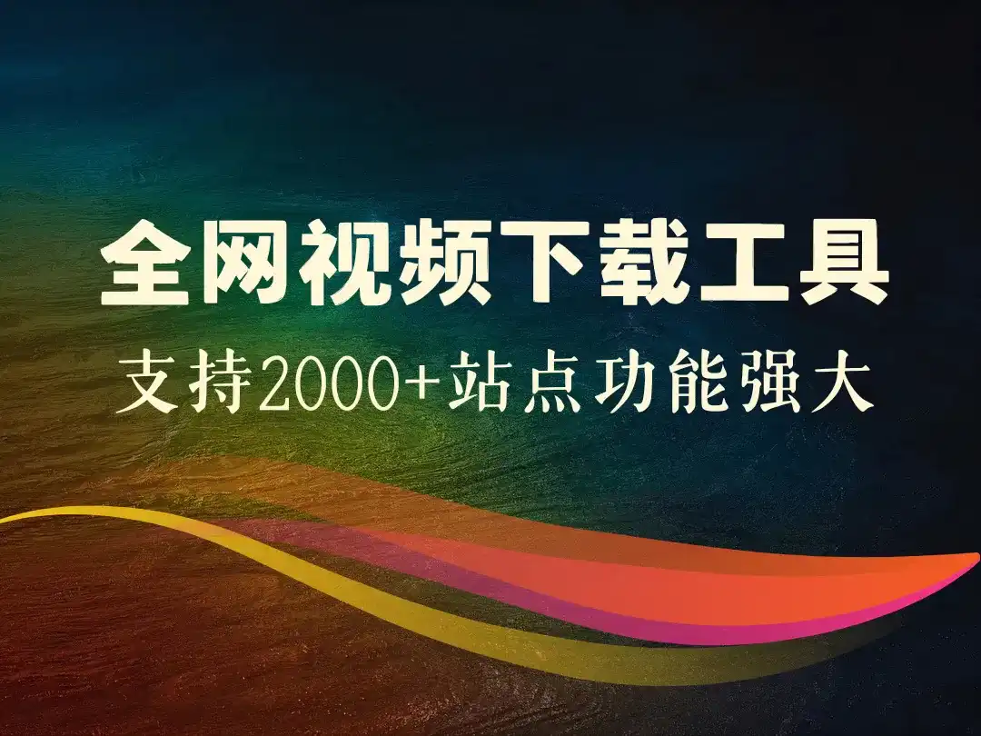 全网视频下载工具_支持2000+站点功能强大-顺风网舟