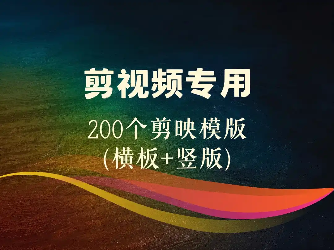 剪视频专用_200个剪映模版（横板+竖版）-顺风网舟