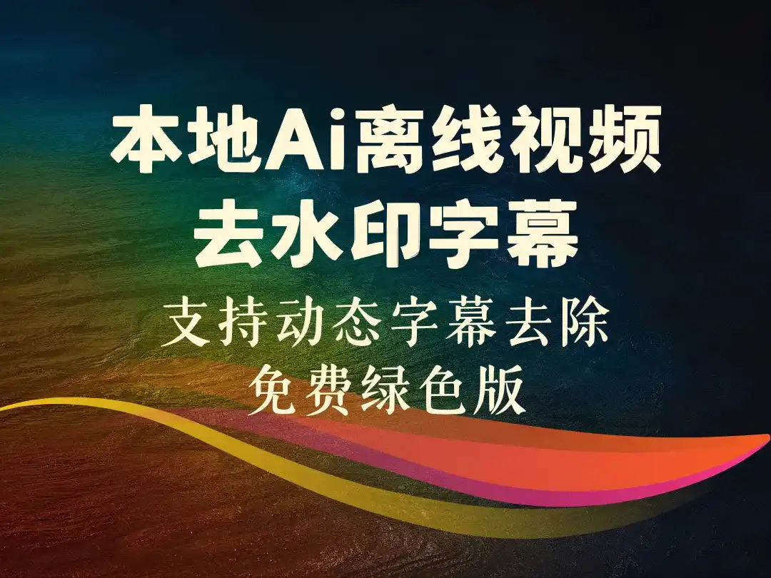 本地Ai离线视频去水印字幕_支持动态字幕去除免费绿色版-顺风网舟
