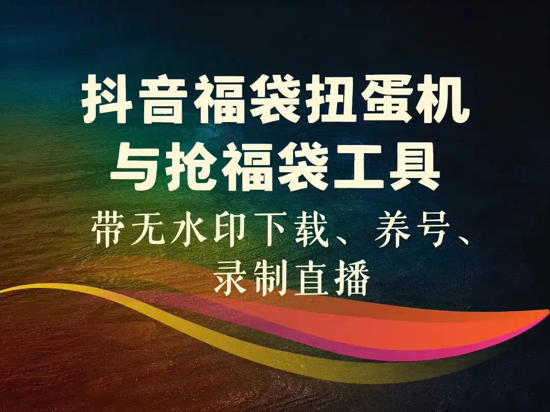 抖音福袋扭蛋机与抢福袋工具_带无水印下载、养号、录制直播-顺风网舟
