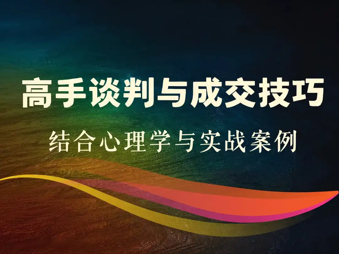 高手谈判与成交技巧_结合心理学与实战案例-顺风网舟
