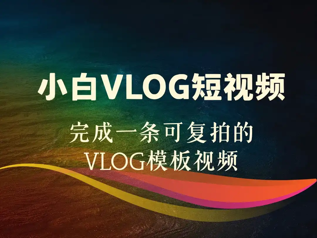 小白VLOG短视频_完成一条可复拍的VLOG模板视频-顺风网舟